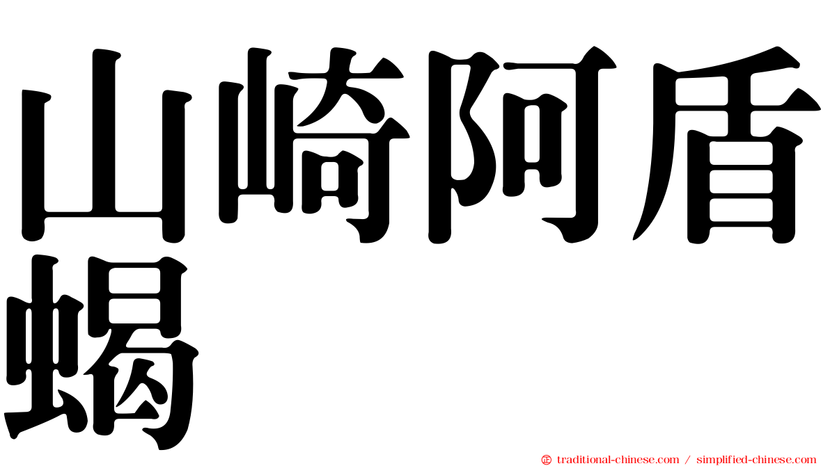山崎阿盾蝎