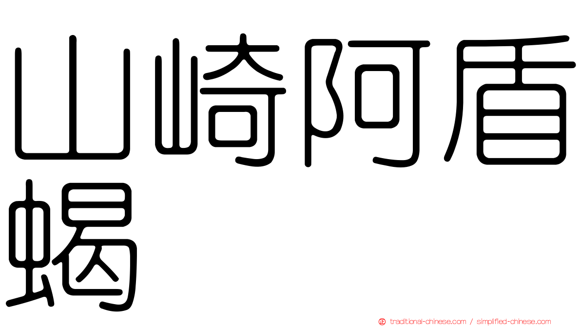 山崎阿盾蝎
