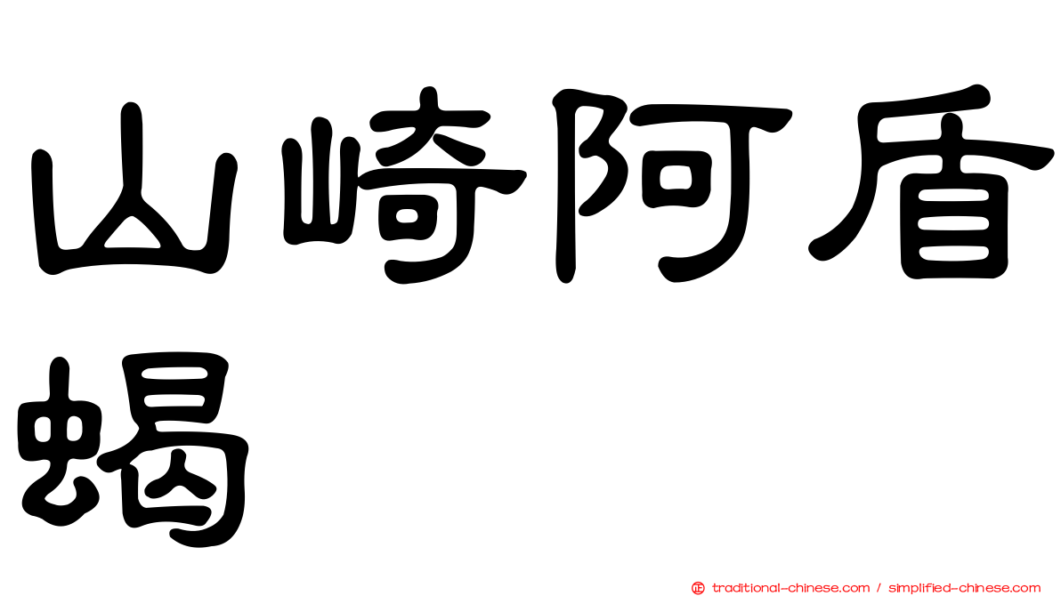 山崎阿盾蝎