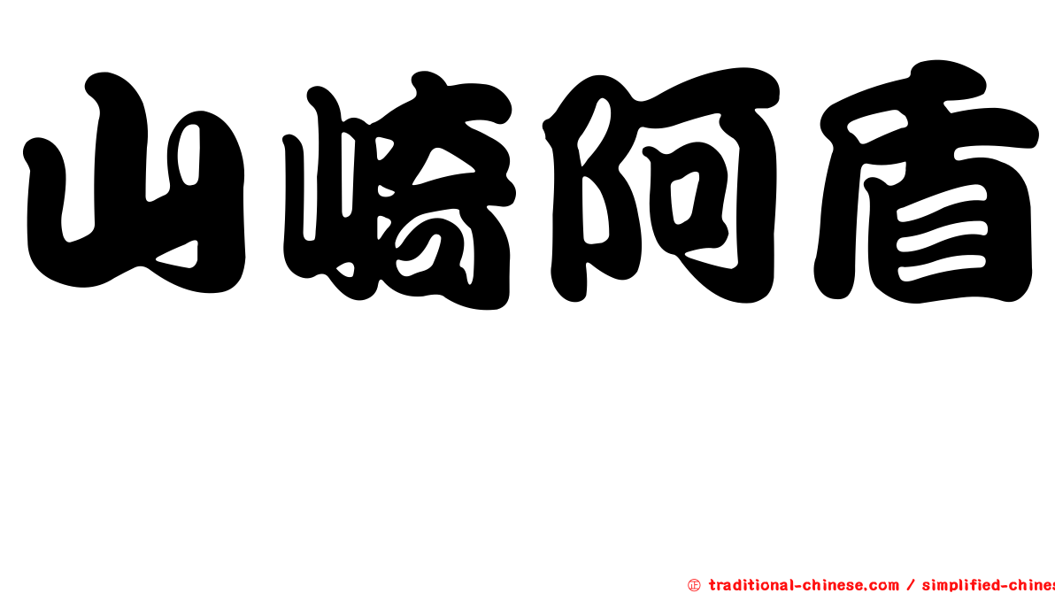 山崎阿盾蝎