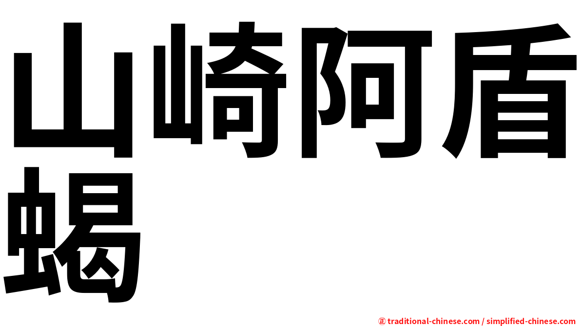 山崎阿盾蝎