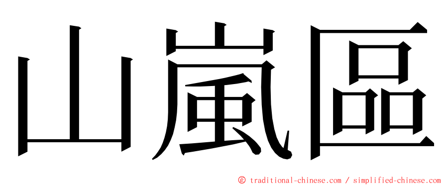 山嵐區 ming font