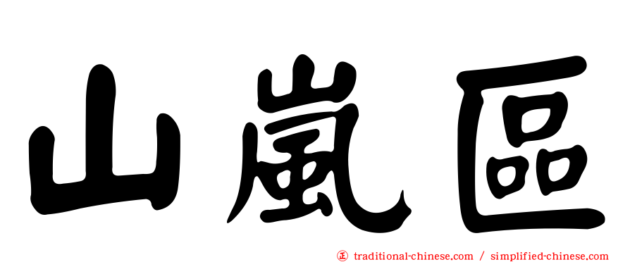 山嵐區