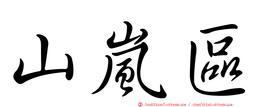 山嵐區