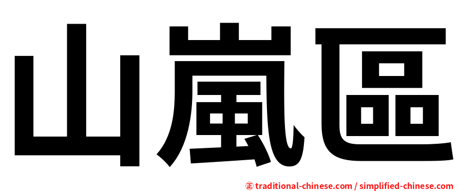 山嵐區