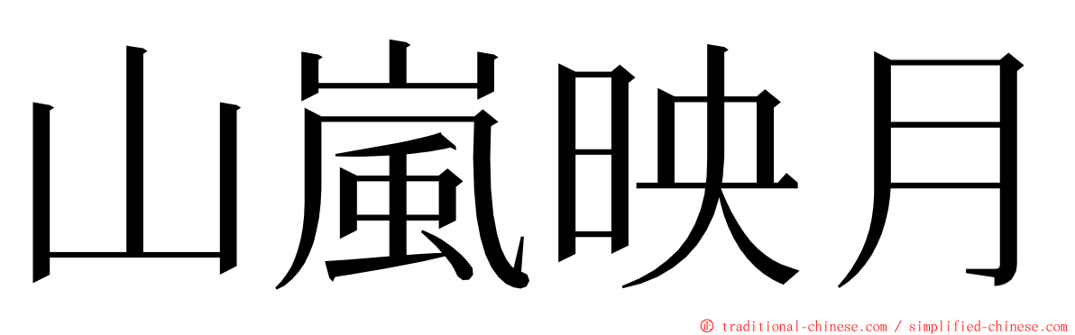 山嵐映月 ming font