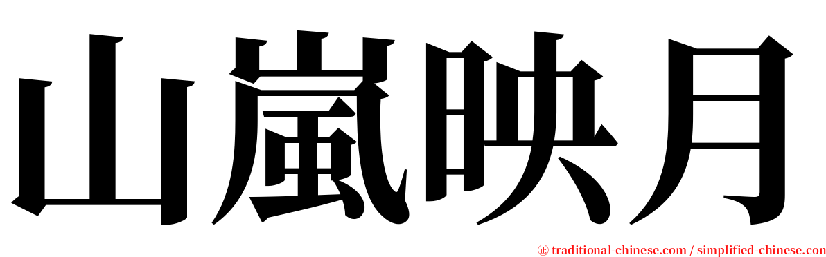 山嵐映月 serif font