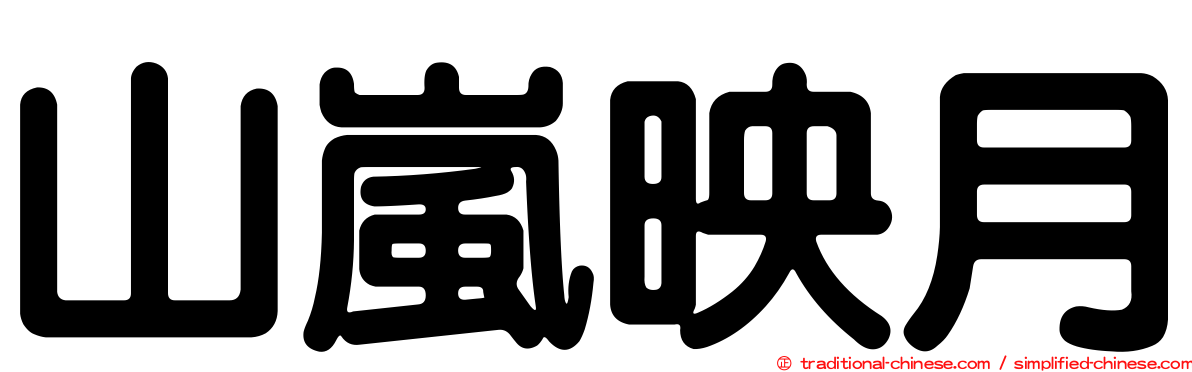 山嵐映月