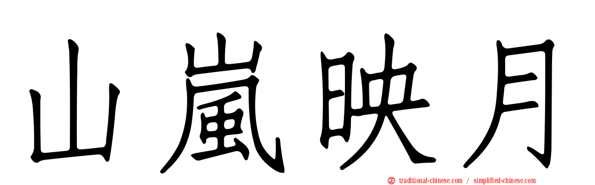 山嵐映月