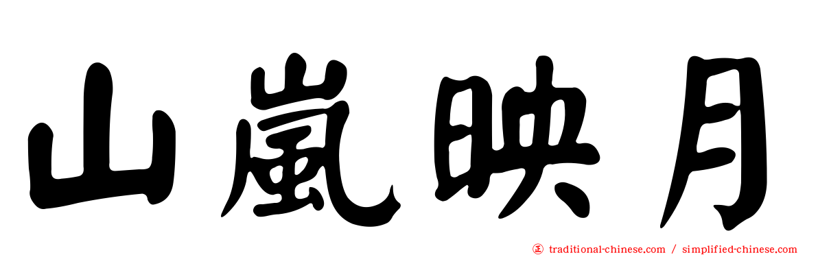 山嵐映月