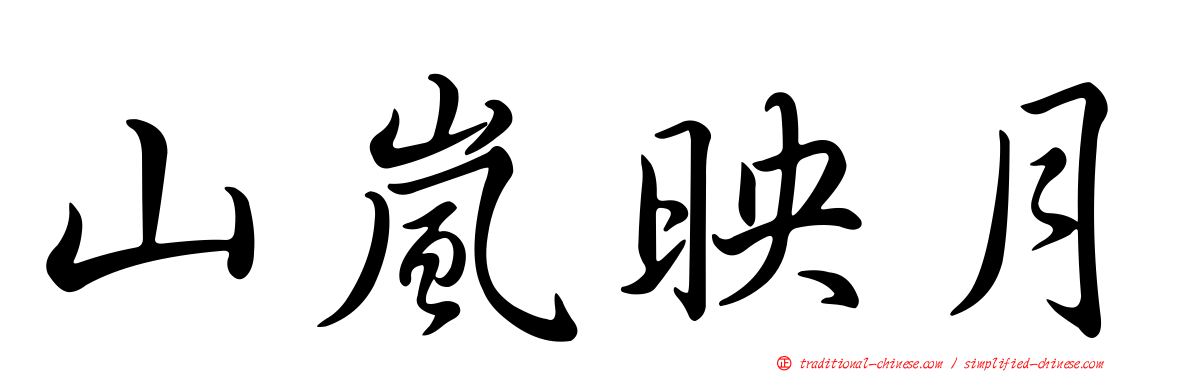 山嵐映月