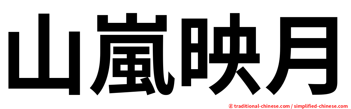 山嵐映月