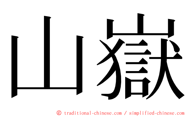 山嶽 ming font