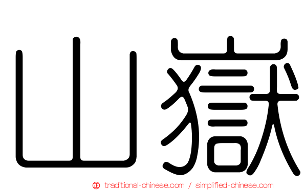 山嶽