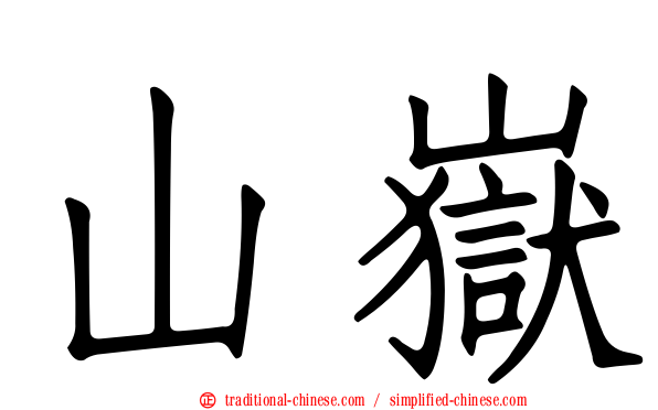 山嶽