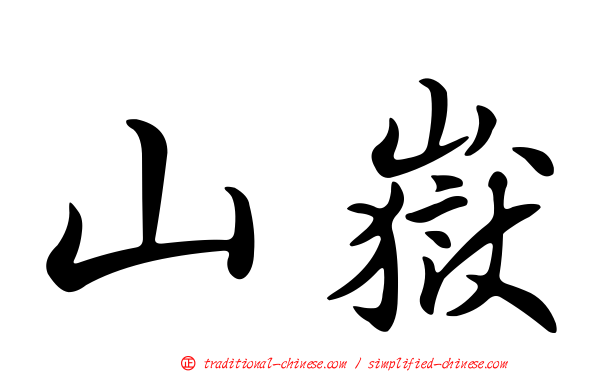 山嶽