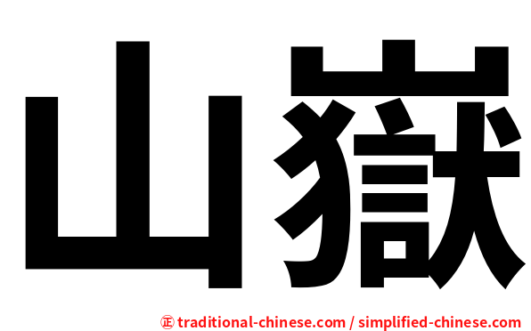 山嶽