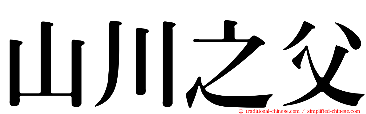 山川之父