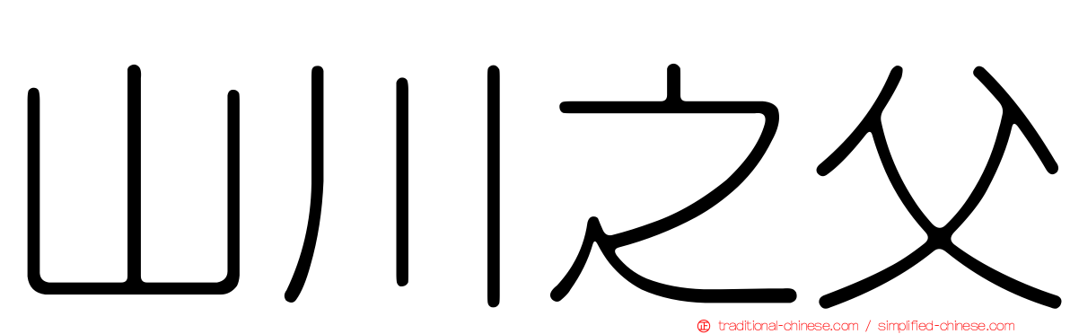 山川之父
