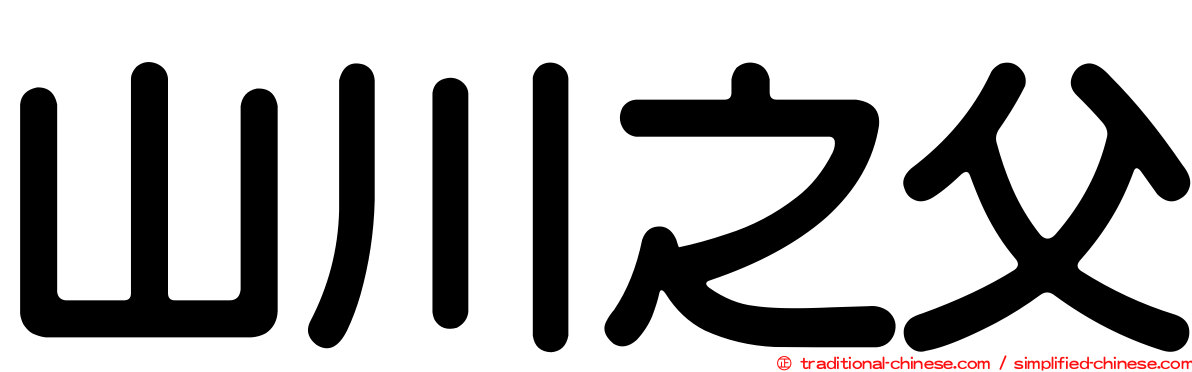 山川之父