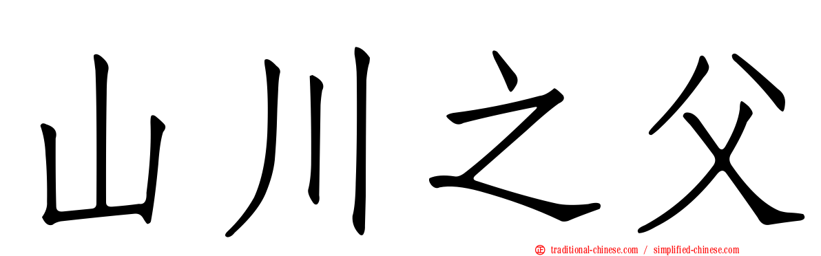 山川之父