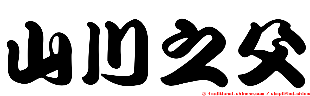 山川之父