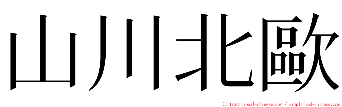 山川北歐 ming font