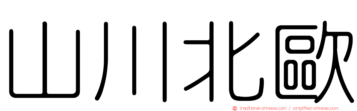 山川北歐