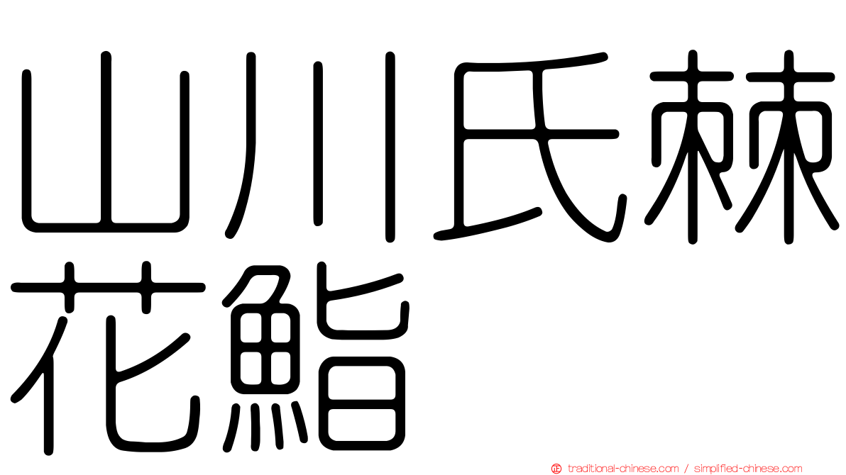 山川氏棘花鮨