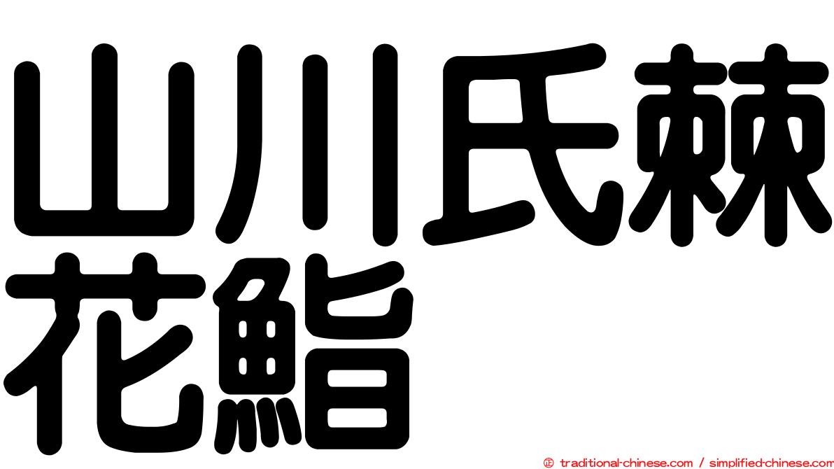 山川氏棘花鮨