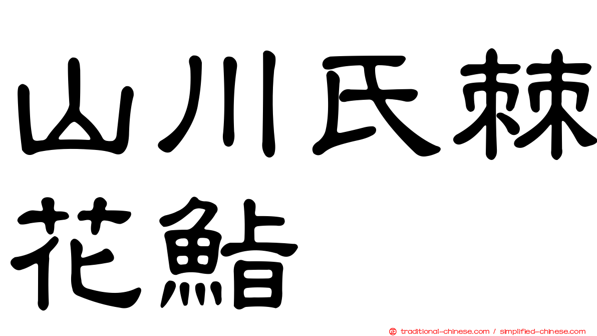 山川氏棘花鮨