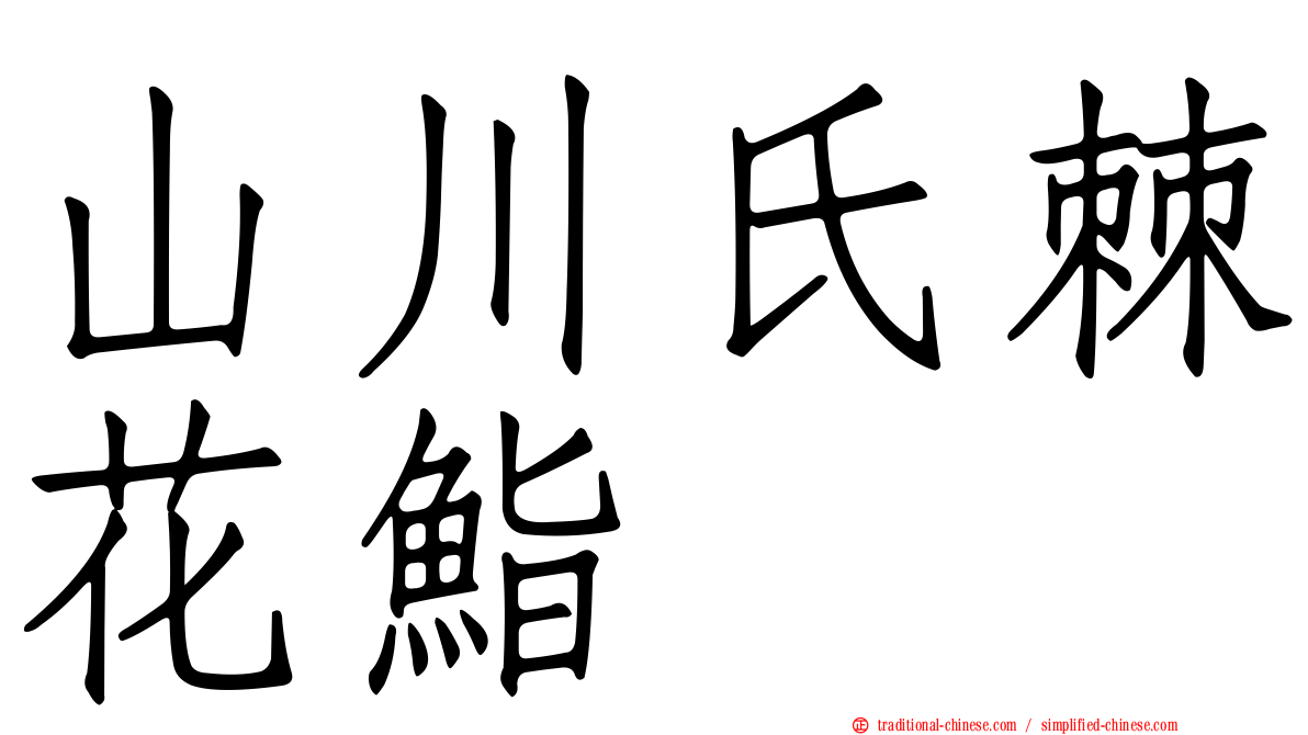 山川氏棘花鮨