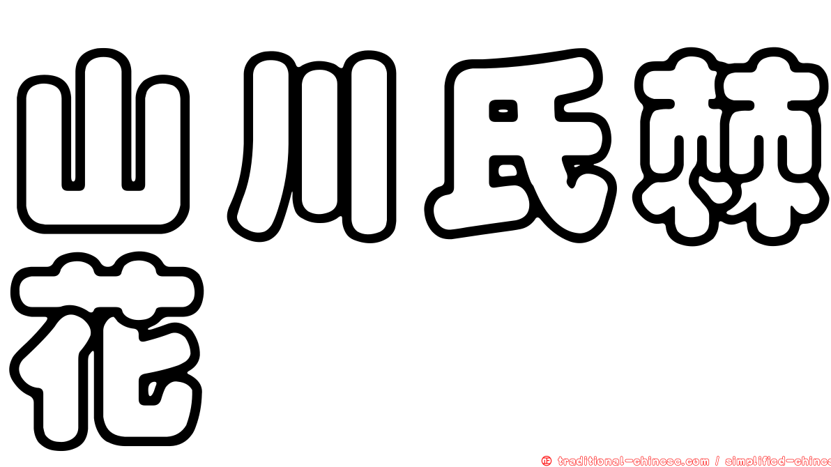 山川氏棘花鮨