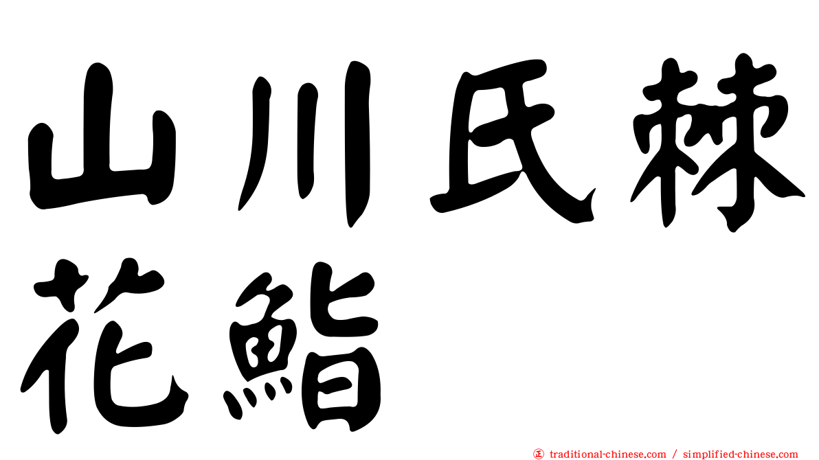 山川氏棘花鮨