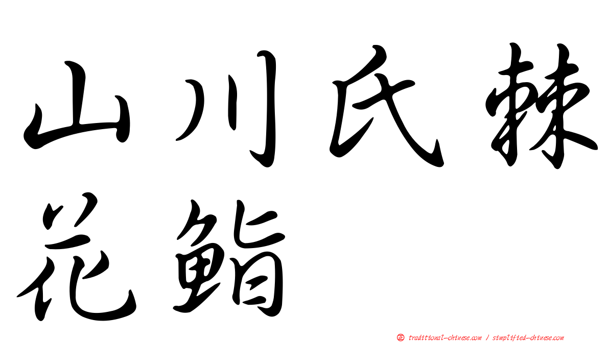 山川氏棘花鮨
