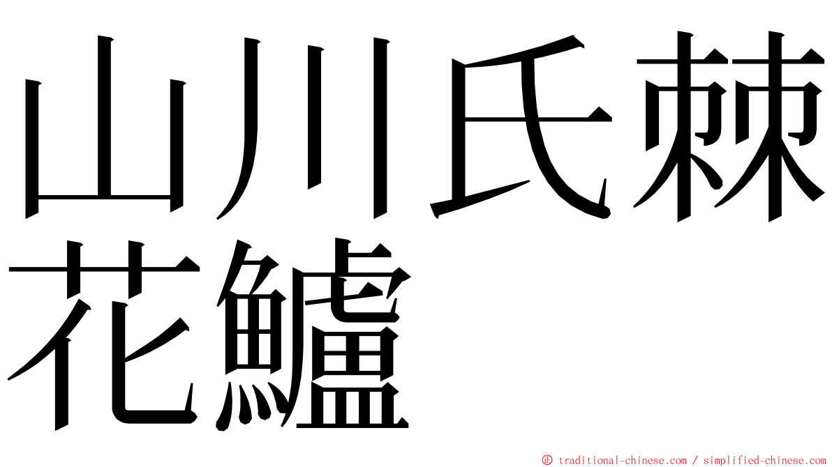 山川氏棘花鱸 ming font