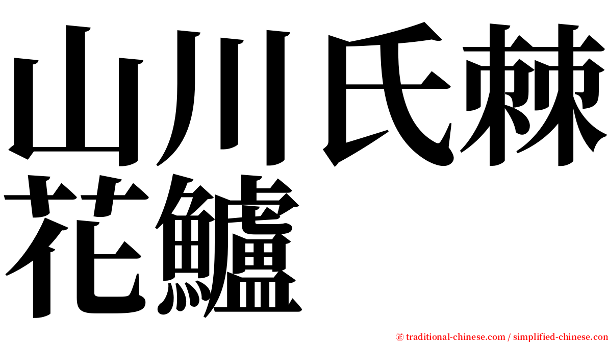 山川氏棘花鱸 serif font
