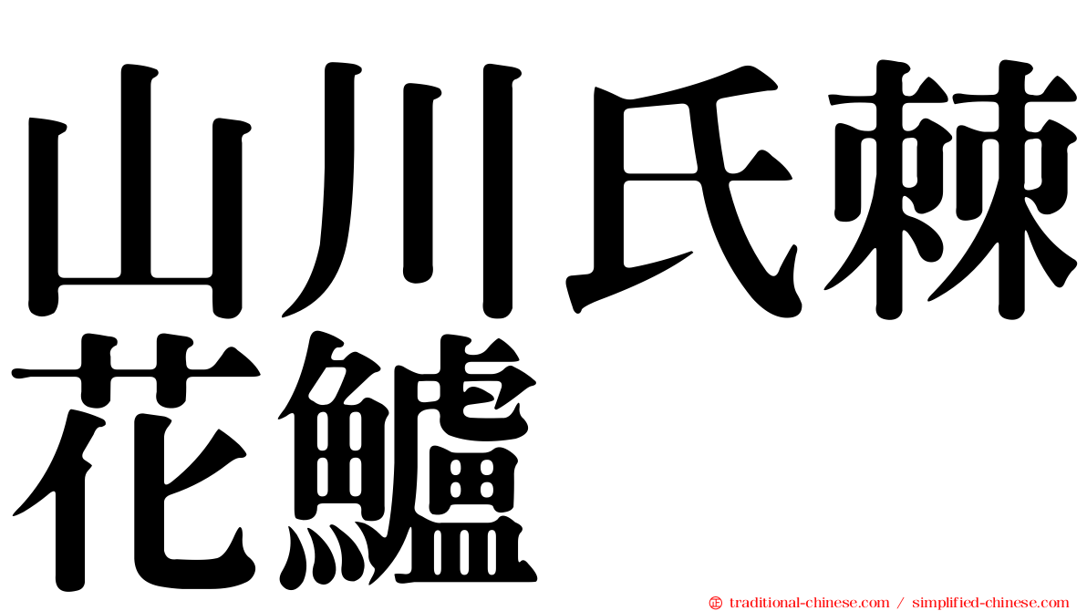 山川氏棘花鱸