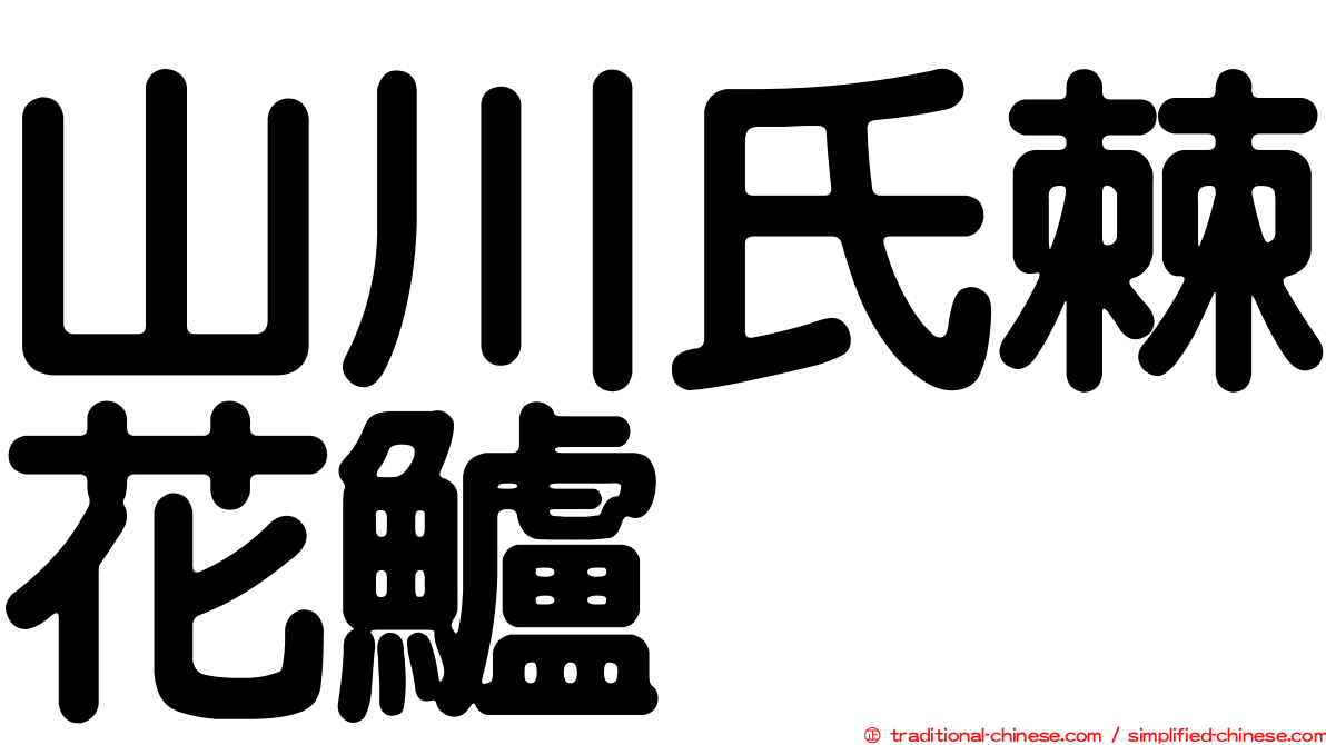 山川氏棘花鱸