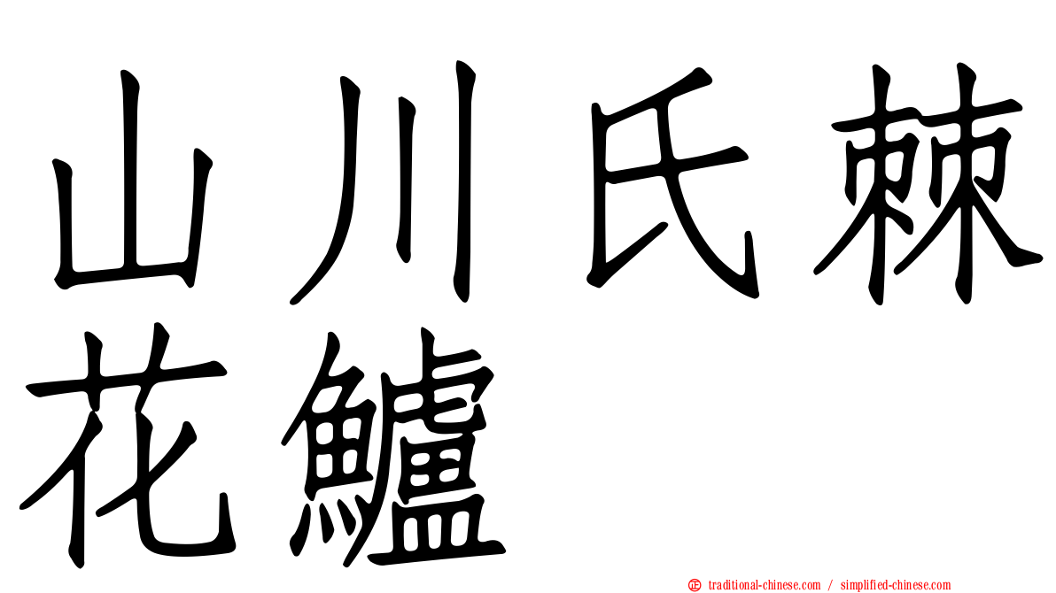 山川氏棘花鱸