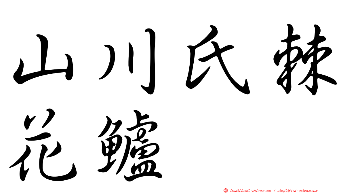 山川氏棘花鱸