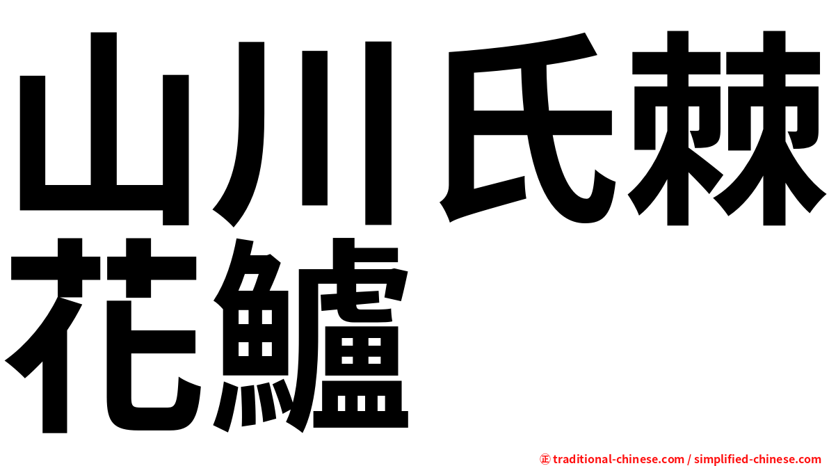山川氏棘花鱸