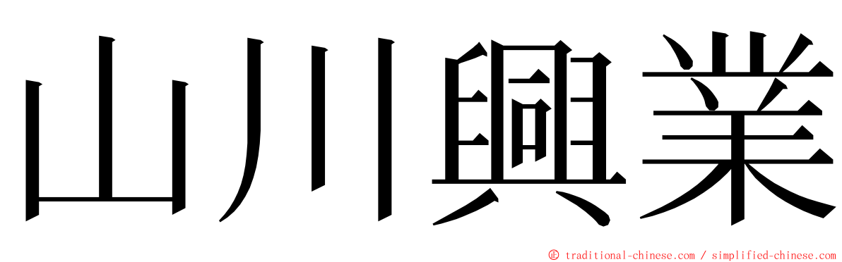 山川興業 ming font