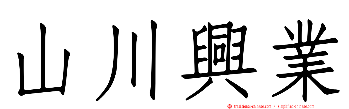 山川興業