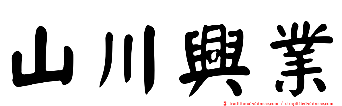 山川興業
