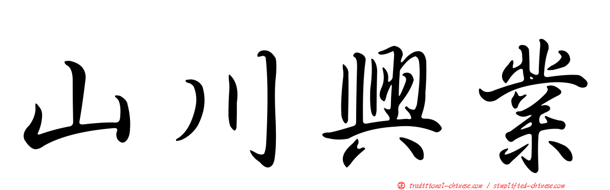 山川興業
