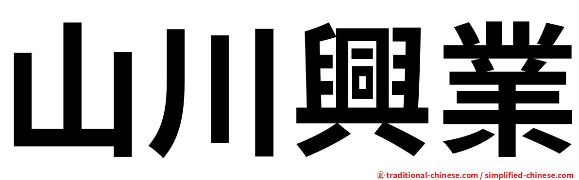 山川興業