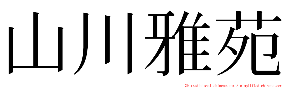 山川雅苑 ming font