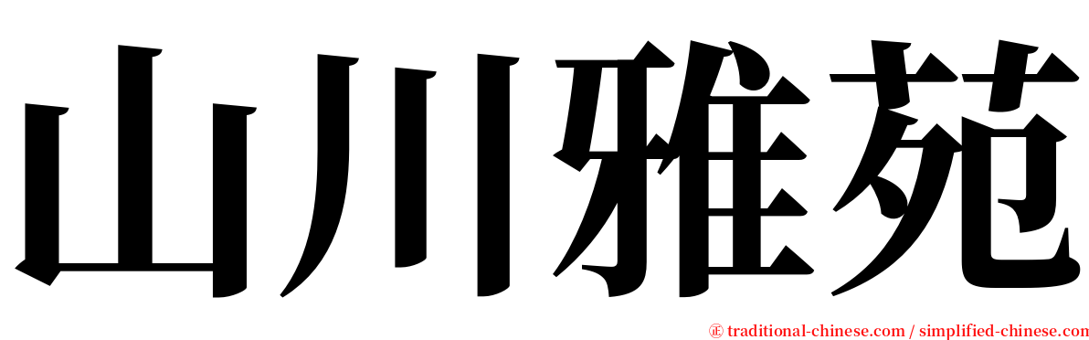 山川雅苑 serif font