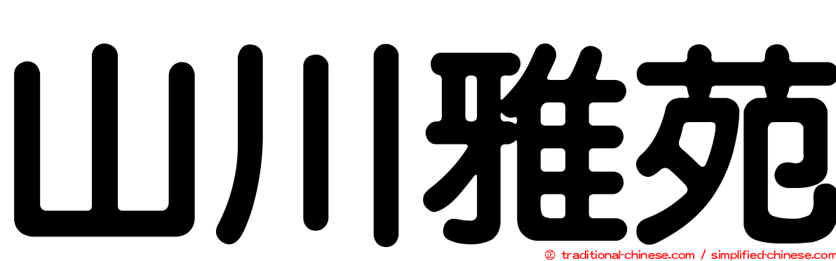 山川雅苑